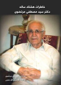 زندگی-دکتر-مرتضوی1