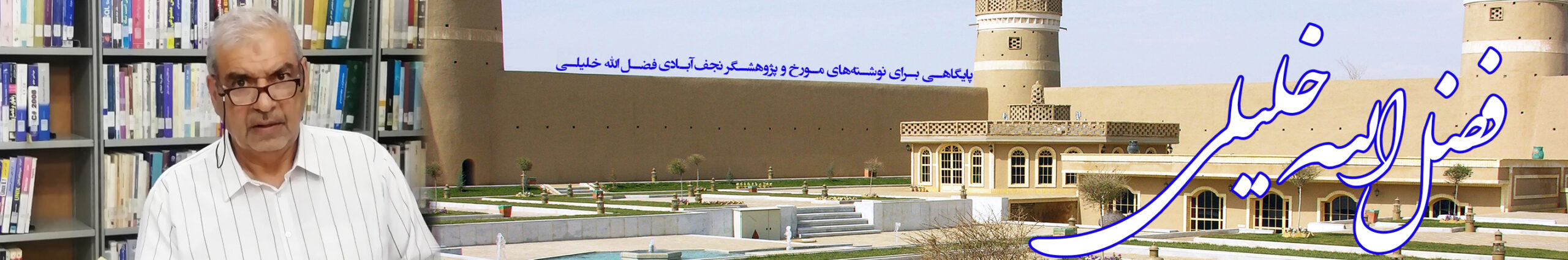 فضل الله خلیلی